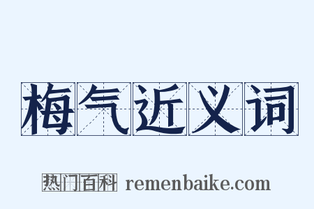 梅气近义词是什么意思的图片